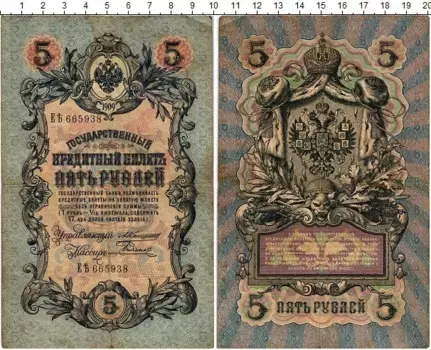 Банкнота 5 рублей Николая 2 1909 года Коншин-Родионов