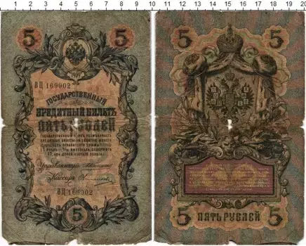 Банкнота 5 рублей Николая 2 1909 года Коншин-Овчинников