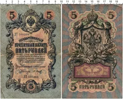 Банкнота 5 рублей Николая 2 1909 года Коншин-Барышев