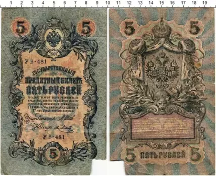 Банкнота 5 рублей Николая 2 1909 года Шипов-Я