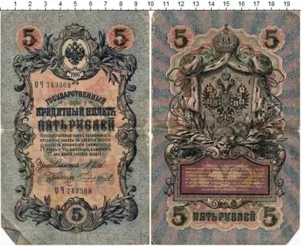 Банкнота 5 рублей Николая 2 1909 года Шипов-Чихиржин
