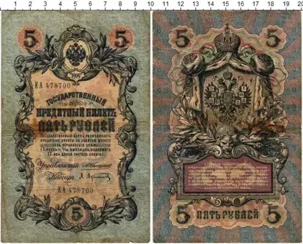 Банкнота 5 рублей Николая 2 1909 года Коншин-Афанасьев