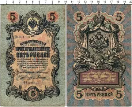 Банкнота 5 рублей Николая 2 1909 года Коншин-Родионов