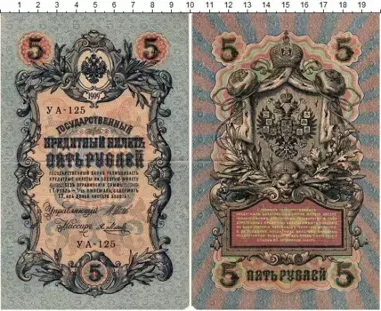 Банкнота 5 рублей Николая 2 1909 года Шипов-Метц