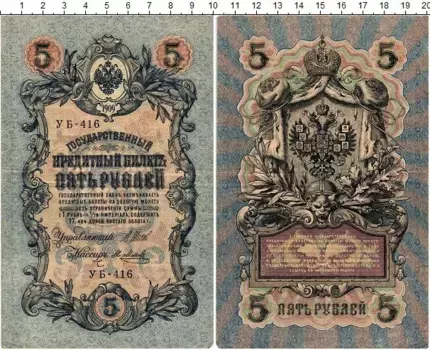 Банкнота 5 рублей Николая 2 1909 года Шипов-Метц