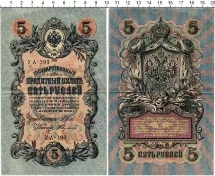 Банкнота 5 рублей Николая 2 1909 года Шипов-А