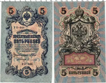 Банкнота 5 рублей Николая 2 1909 года Шипов-Софронов