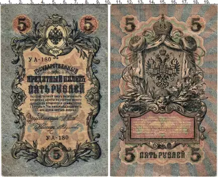 Банкнота 5 рублей Николая 2 1909 года Шипов-Федулеев
