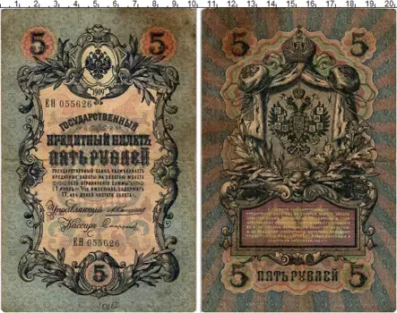 Банкнота 5 рублей Николая 2 1909 года Коншин-Софронов