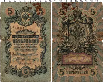 Банкнота 5 рублей Николая 2 1909 года Коншин-Шагин