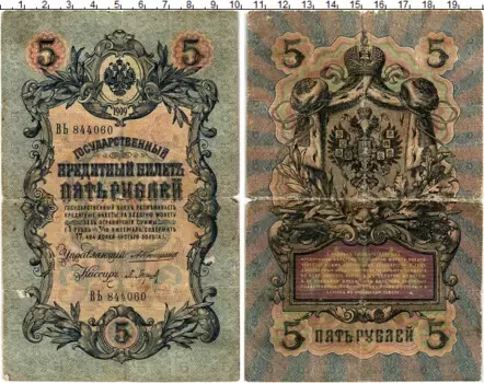 Банкнота 5 рублей Николая 2 1909 года Коншин-Барышев