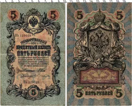 Банкнота 5 рублей Николая 2 1909 года Шипов-Бубякин