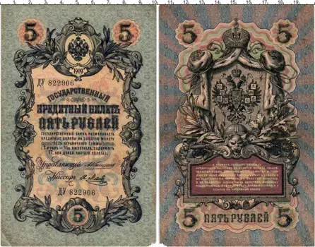 Банкнота 5 рублей Николая 2 1909 года Коншин-Метц