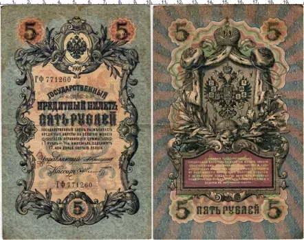 Банкнота 5 рублей Николая 2 1909 года Коншин-Шмидт