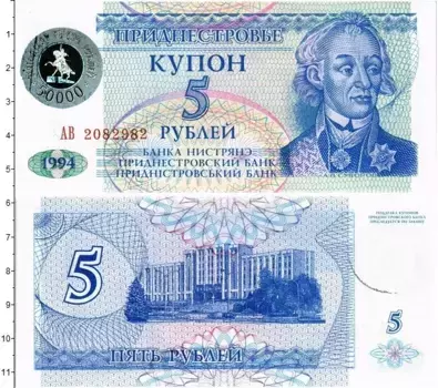 Банкнота 5 рублей Приднестровья 1994 года Портрет А