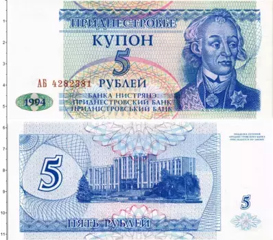 Банкнота 5 рублей Приднестровья 1994 года Портрет А