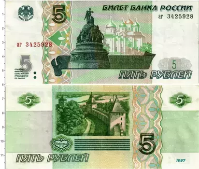 Банкнота 5 рублей России 1997 года Новгород