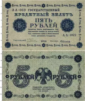 Банкнота 5 рублей РСФСР 1918 года Пятаков-Алексеев