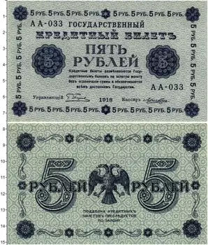 Банкнота 5 рублей РСФСР 1918 года Пятаков-Лошкин