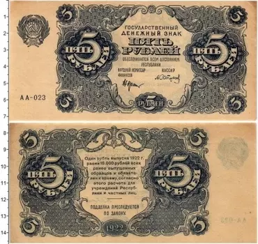 Банкнота 5 рублей РСФСР 1922 года Крестинский-Сапунов
