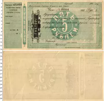 Банкнота 5 рублей РСФСР 1923 года `Торговое объединение Саратовского губернского совета народного хозяйства ``Губторг```