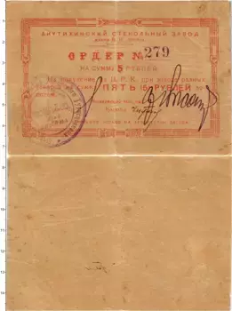 Банкнота 5 рублей СССР 1924 года Акутихинский стекольный завод имени В