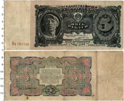 Банкнота 5 рублей СССР 1925 года