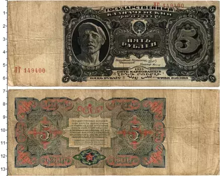 Банкнота 5 рублей СССР 1925 года Сокольников-Герасимов