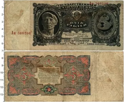 Банкнота 5 рублей СССР 1925 года Сокольников-Онипер