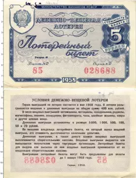 Банкнота 5 рублей СССР 1958 года Билет денежно-вещевой лотереи