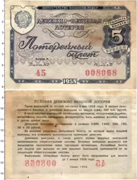 Банкнота 5 рублей СССР 1958 года Лотерейный билет