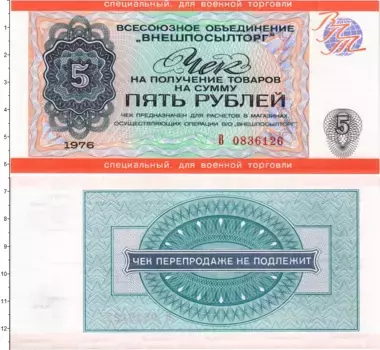 Банкнота 5 рублей СССР 1976 года Чек ВО Внешпосылторг