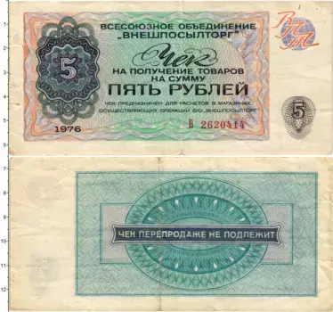 Банкнота 5 рублей СССР 1976 года ВО Внешпосылторг