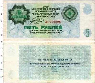 Банкнота 5 рублей СССР 1979 года Государственный трест Арктикуголь