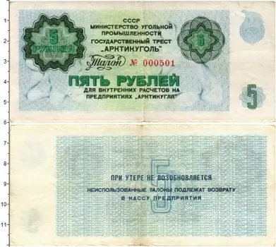 Банкнота 5 рублей СССР 1979 года Государственный трест Арктикуголь