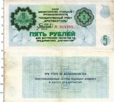 Банкнота 5 рублей СССР 1979 года Государственный трест Арктикуголь