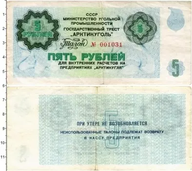 Банкнота 5 рублей СССР 1979 года Государственный трест Арктикуголь