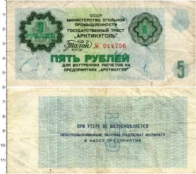 Банкнота 5 рублей СССР 1979 года Государственный трест Арктикуголь