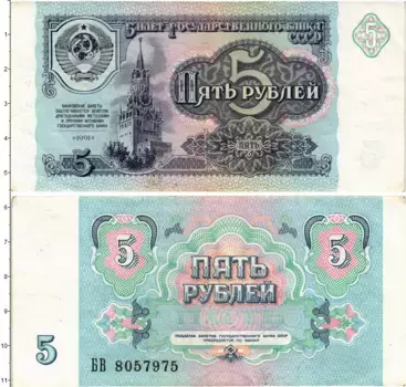 Банкнота 5 рублей СССР 1991 года