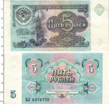 Банкнота 5 рублей СССР 1991 года