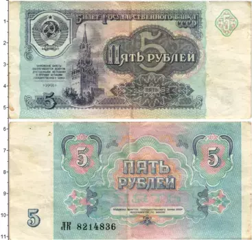 Банкнота 5 рублей СССР 1991 года