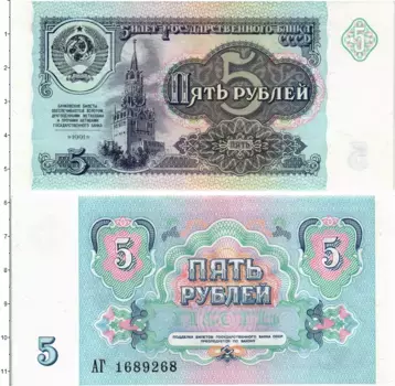 Банкнота 5 рублей СССР 1991 года