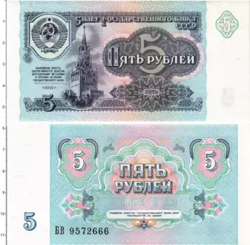 Банкнота 5 рублей СССР 1991 года