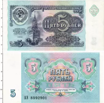Банкнота 5 рублей СССР 1991 года