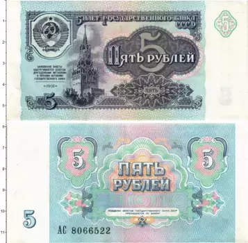 Банкнота 5 рублей СССР 1991 года Кремль