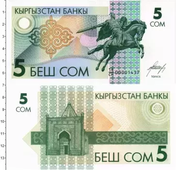 Банкнота 5 сомов Киргизии 1993 года Памятник Манасу