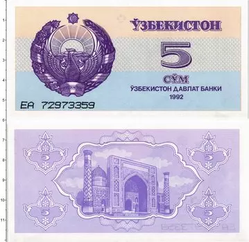 Банкнота 5 сум Узбекистана 1992 года