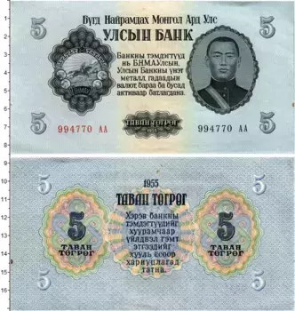 Банкнота 5 тугриков Монголии 1955 года Сухэ-Батор