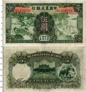 Банкнота 5 юаней Китая 1935 года Фермерский банк