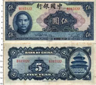 Банкнота 5 юаней Китая 1940 года Банк Китая